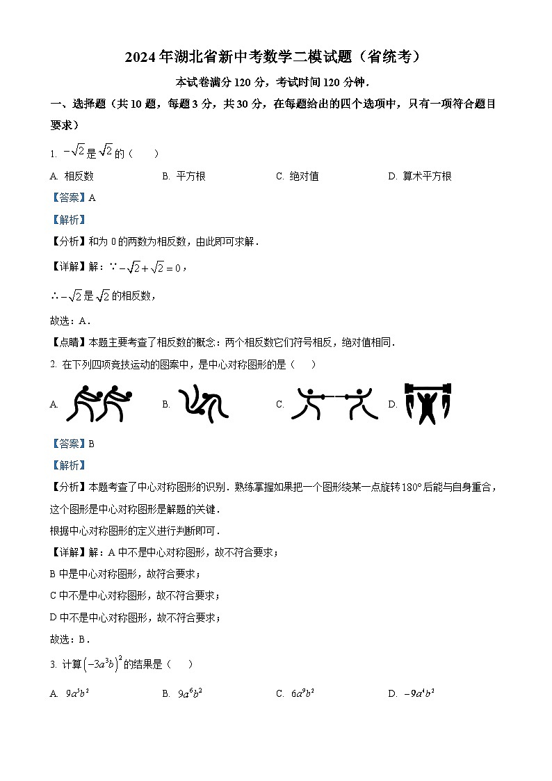 2024年湖北省新中考二模数学试题（省统考）（解析版）第1页
