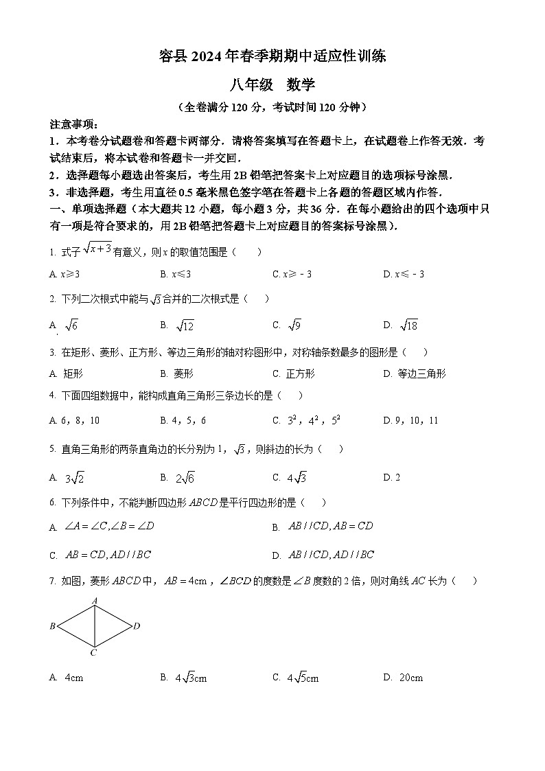 广西壮族自治区玉林市容县2023-2024学年八年级下学期4月期中考试数学试题（原卷版）第1页