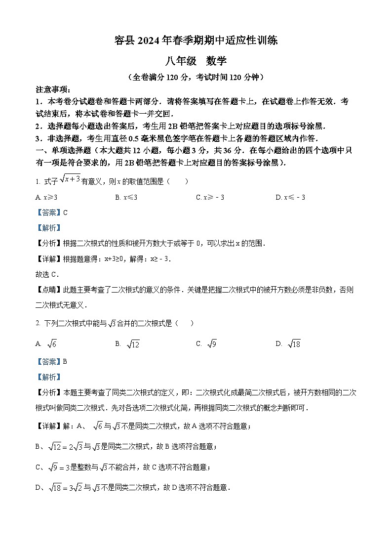 广西壮族自治区玉林市容县2023-2024学年八年级下学期4月期中考试数学试题（解析版）第1页
