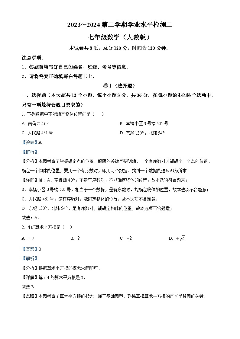 河北省廊坊市廊坊市第二十一中学2023-2024学年七年级下学期期中数学试题（解析版）第1页