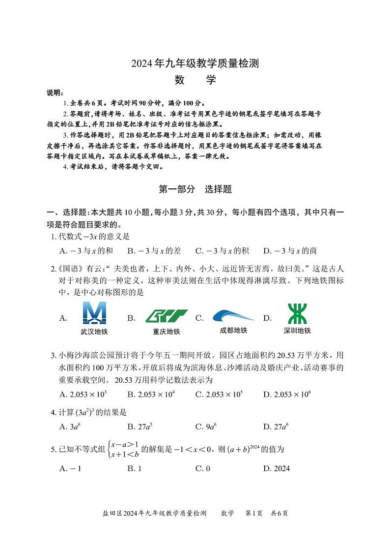 2024 年深圳市盐田区初三模拟考试数学试卷（附参考答案）01