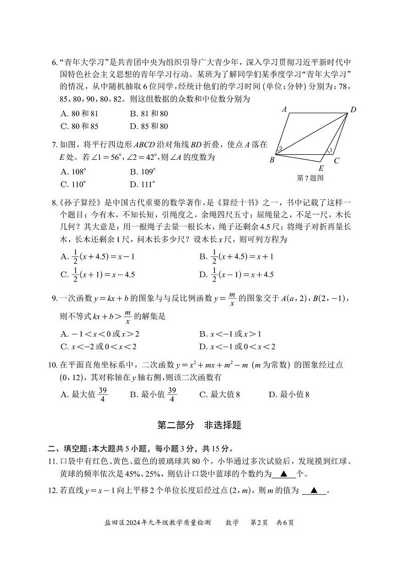 2024 年深圳市盐田区初三模拟考试数学试卷（附参考答案）02