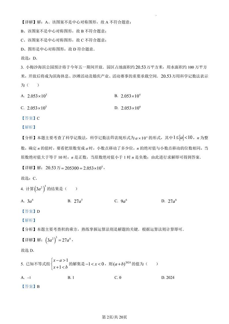 2024 年深圳市盐田区初三模拟考试数学试卷（附参考答案）02
