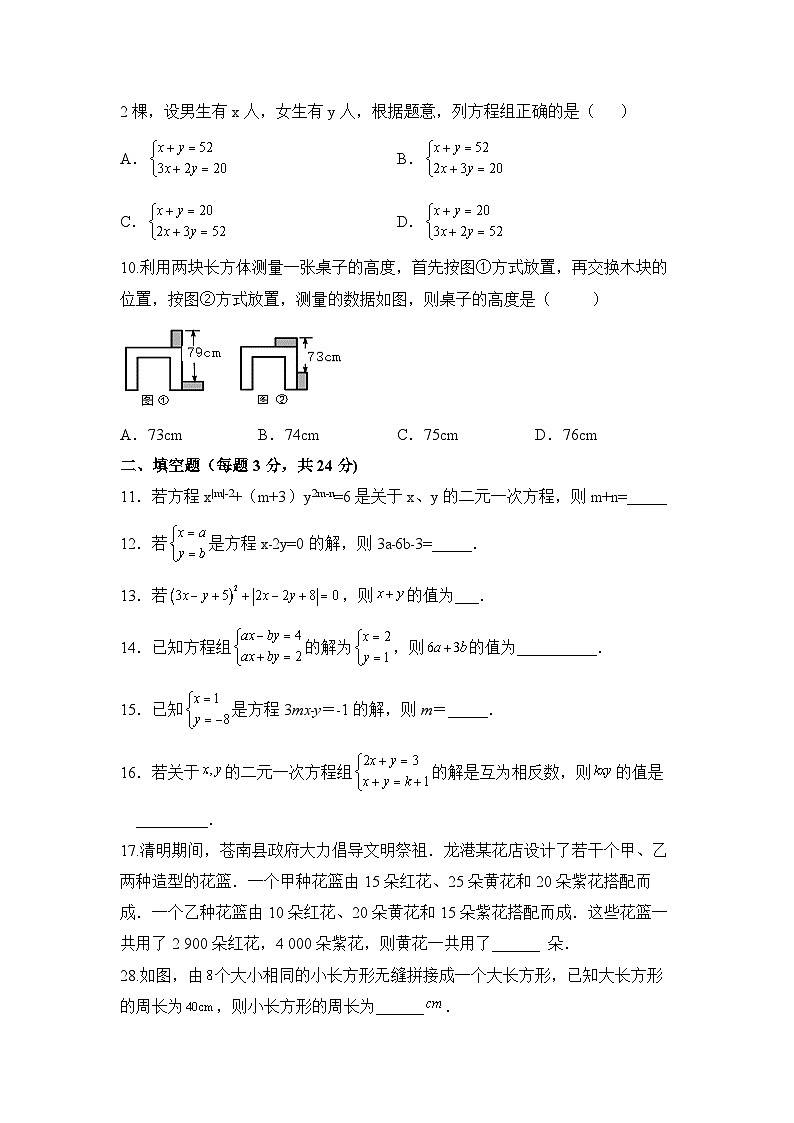 第八章二元一次方程组单元同步检测试题2023---2024学年人教版七年级数学下册第2页
