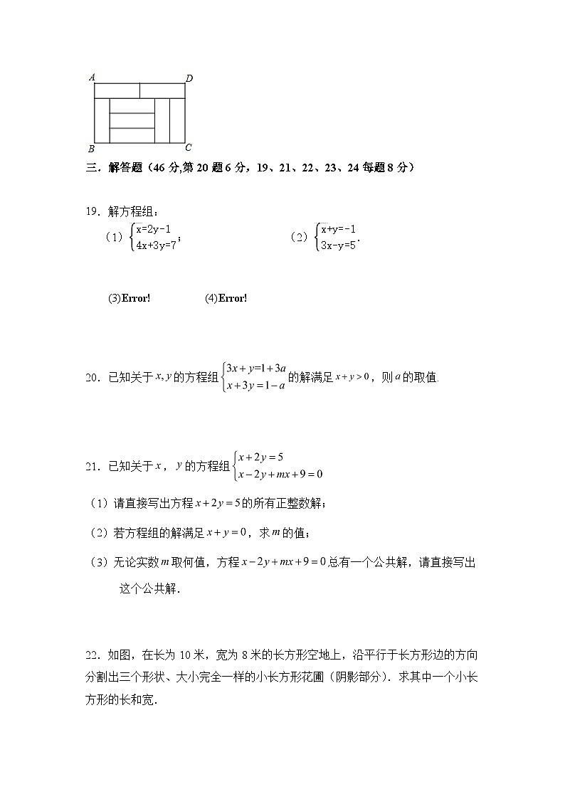 第八章二元一次方程组单元同步检测试题2023---2024学年人教版七年级数学下册第3页