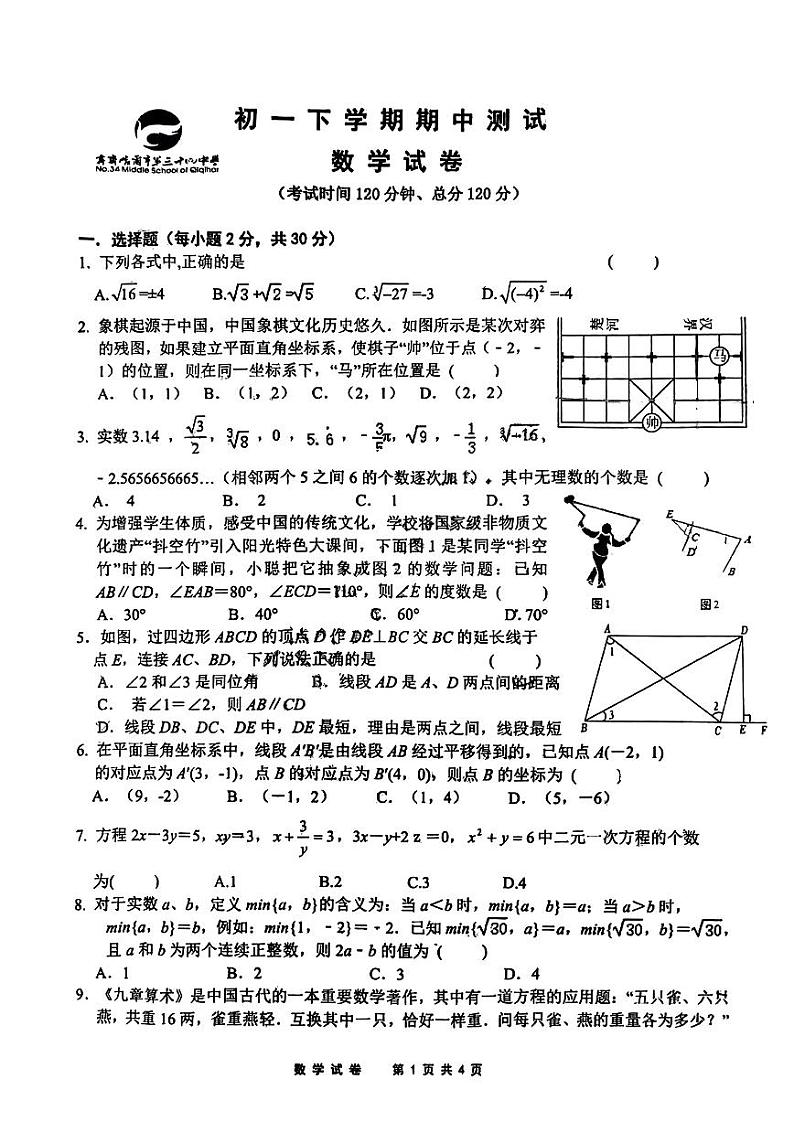 黑龙江省齐齐哈尔市第三十四中学校2023-2024学年七年级下学期期中考试数学试卷01