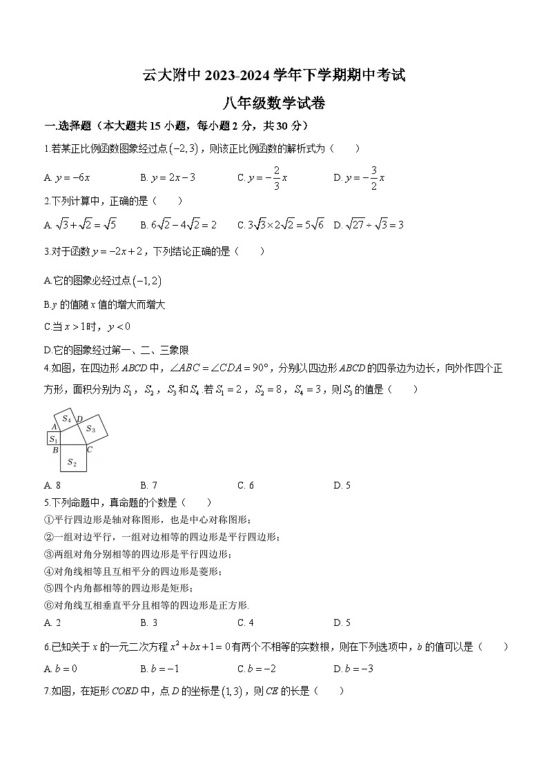 云南省昆明市五华区云南大学附属中学2023-2024学年八年级下学期期中数学试题(无答案)第1页