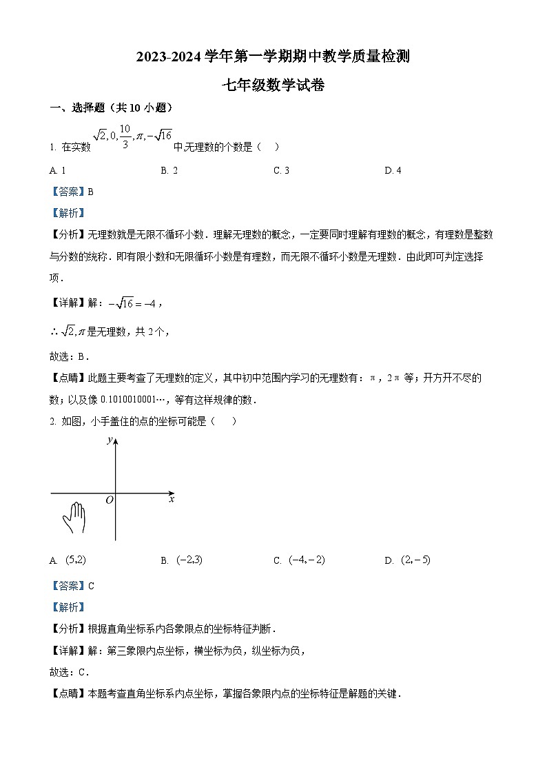 河南省安阳市北关区安阳市第八中学2023-2024学年七年级下学期4月期中数学试题（解析版）第1页
