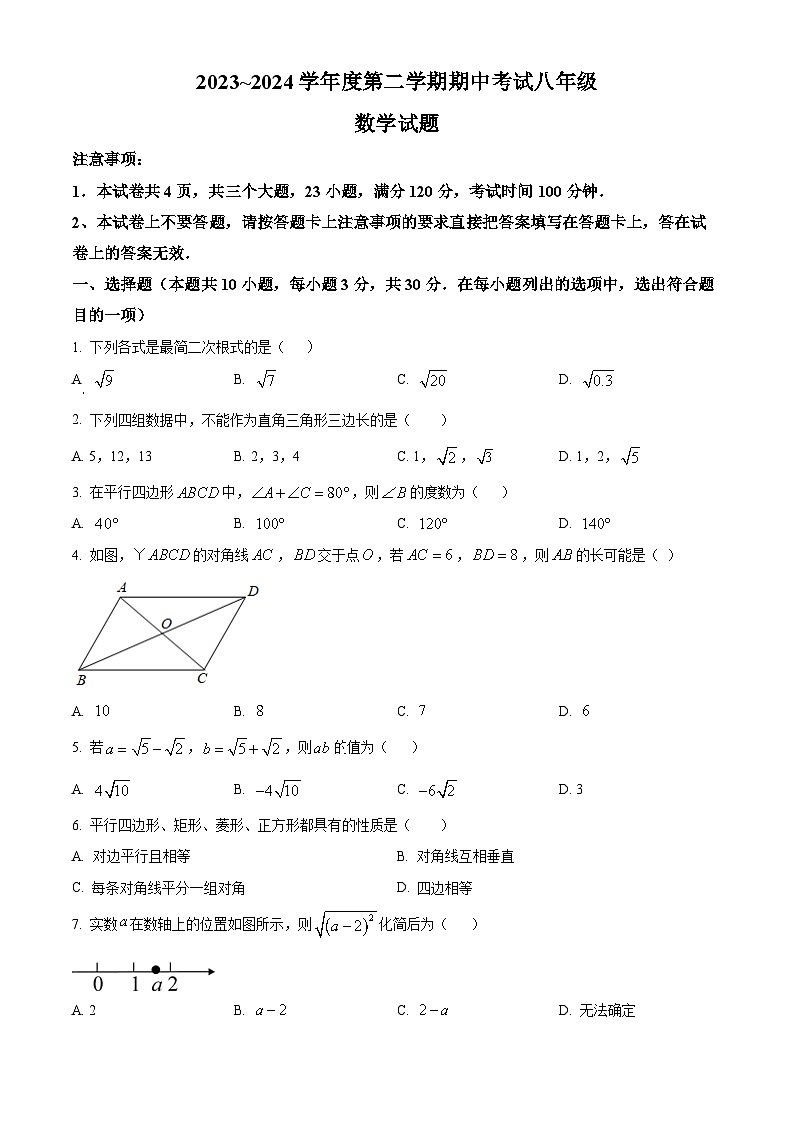 河南省漯河市临颍县2023-2024学年八年级下学期期中考试数学试题（原卷版）第1页