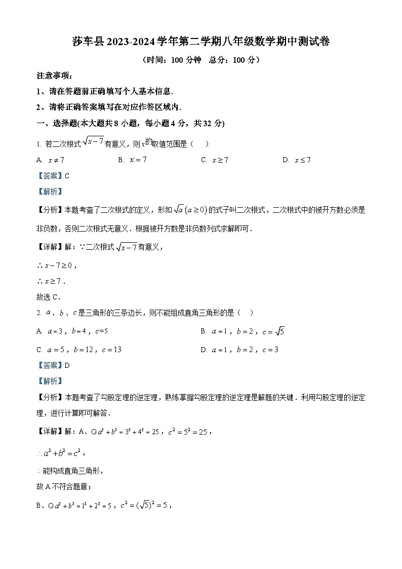 新疆喀什地区莎车县2023-2024学年八年级下学期4月期中数学试题（原卷版+解析版）01