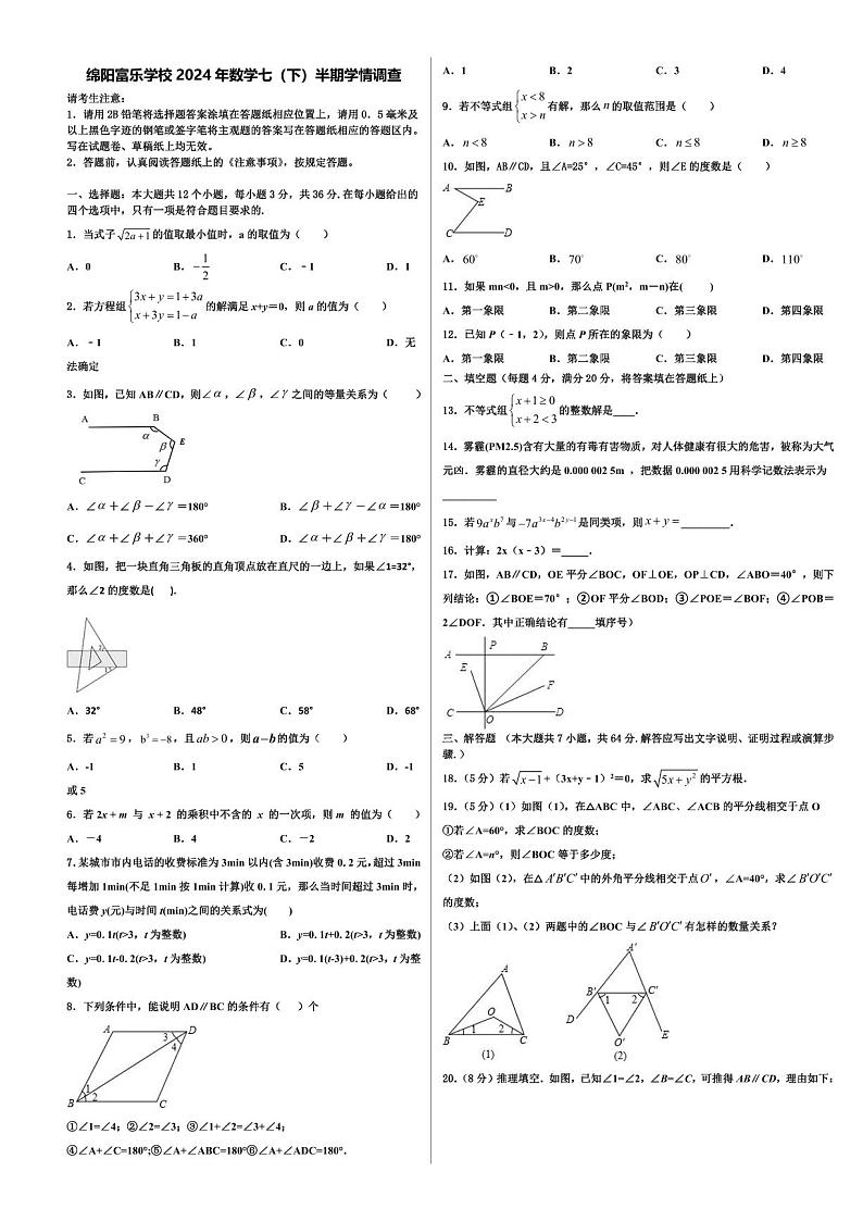 四川省绵阳市游仙区富乐实验中学2023-2024学年七年级下学期5月期中数学试题第1页