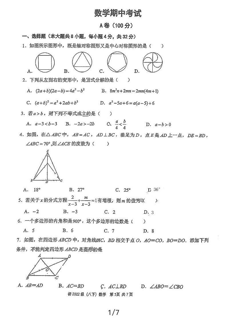 四川省成都市锦江区师一学校2023-2024学年八年级下学期期中考试数学试题第1页