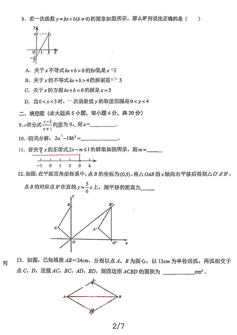 四川省成都市锦江区师一学校2023-2024学年八年级下学期期中考试数学试题第2页