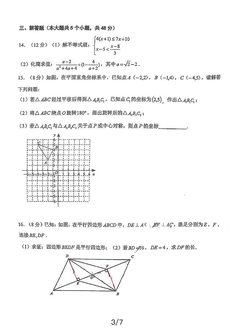 四川省成都市锦江区师一学校2023-2024学年八年级下学期期中考试数学试题第3页