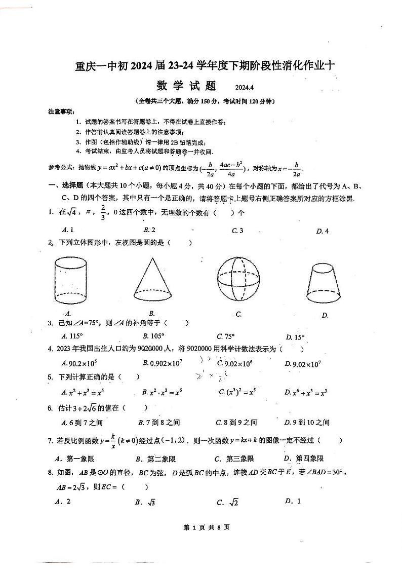 重庆市第一中学校2023-2024学年九年级下学期期中数学试题01