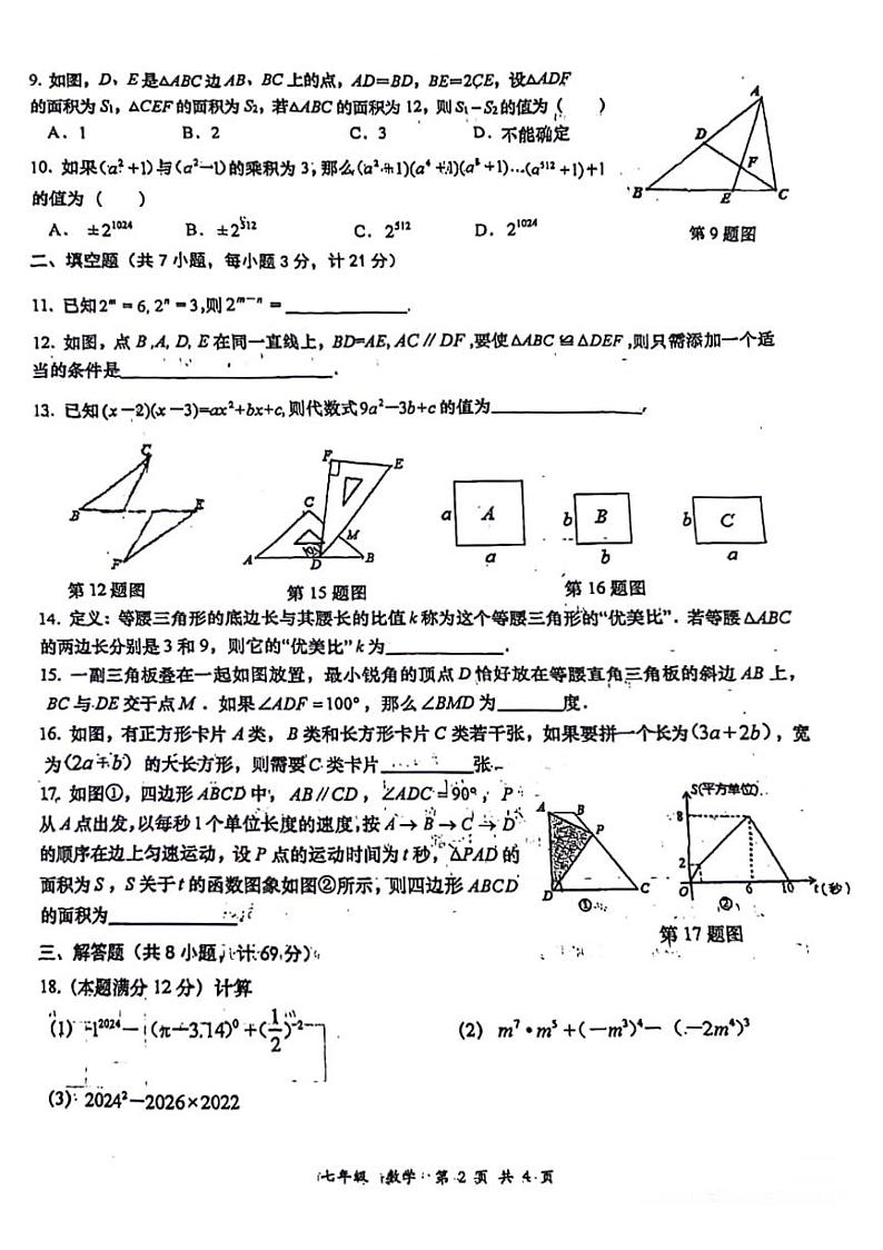 陕西省渭南市2023-2024学年下学期期中质量检测+七年级数学试题第2页