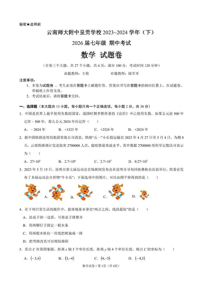 云南省昆明市呈贡区云南师范大学附属中学呈贡校区2023-2024学年七年级下学期期中数学试卷第1页