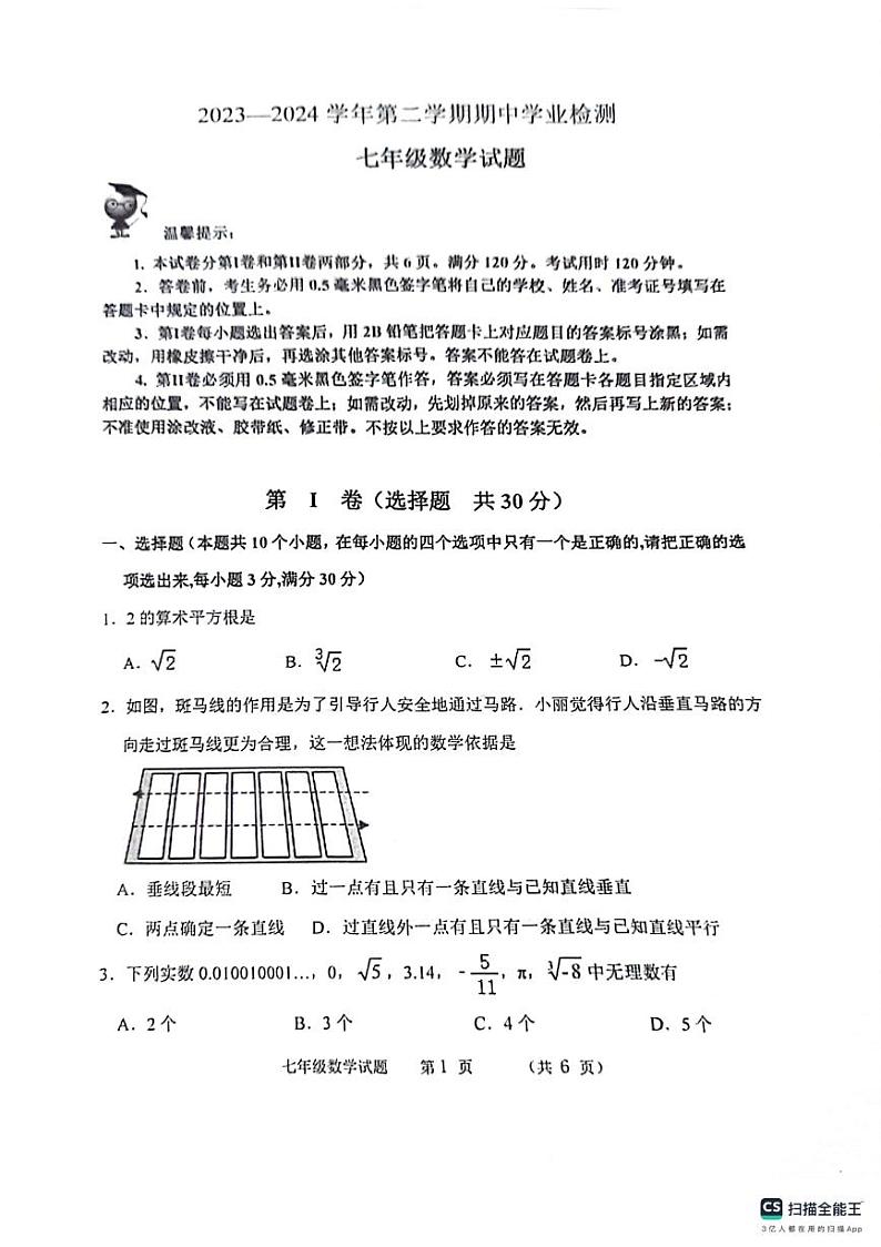 山东省滨州市无棣县2023-2024学年下学期七年级数学期中学业检测试卷第1页