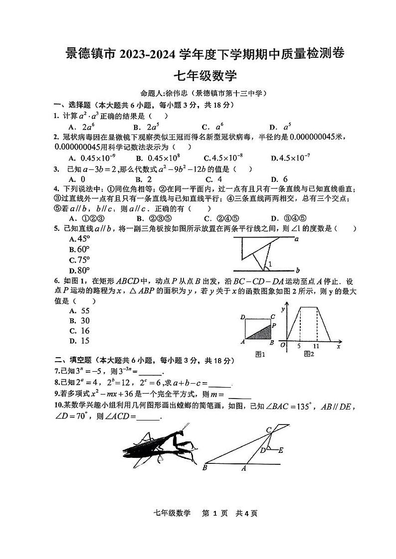 江西省景德镇市2023－2024学年下学期七年级数学期中试卷第1页