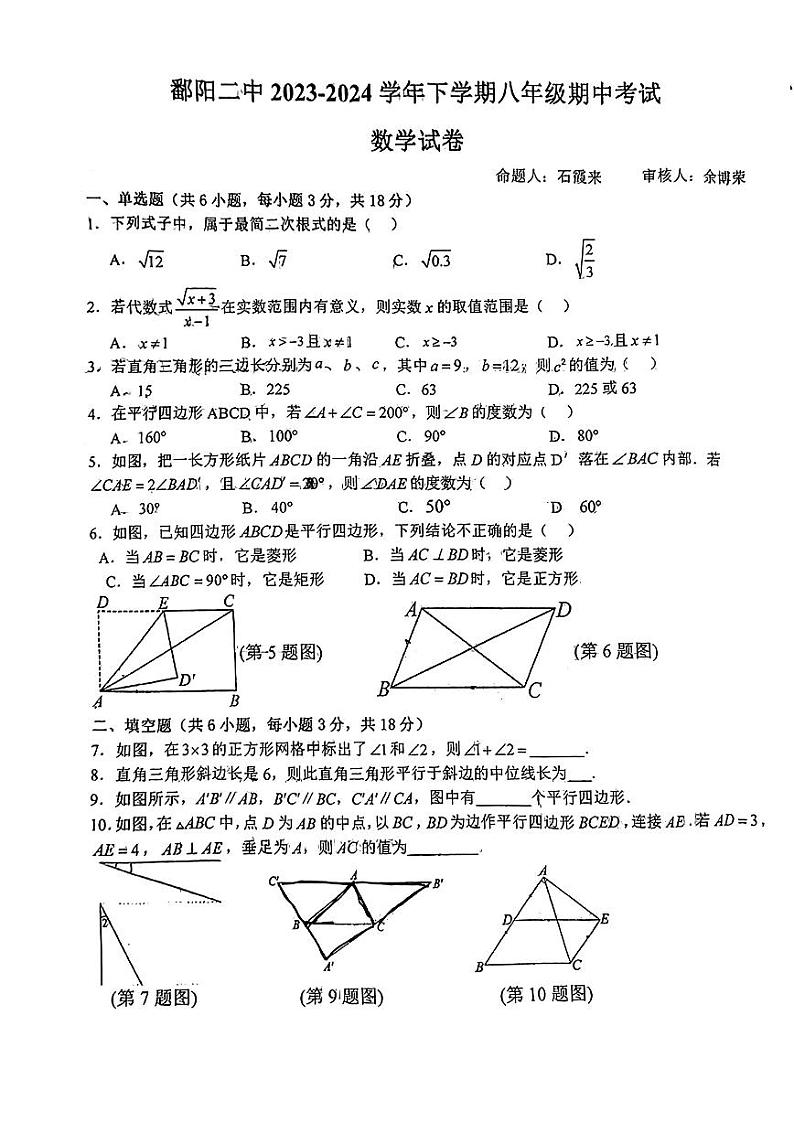 江西省上饶市鄱阳县第二中学2023--2024学年八年级下学期期中考试数学试卷第1页