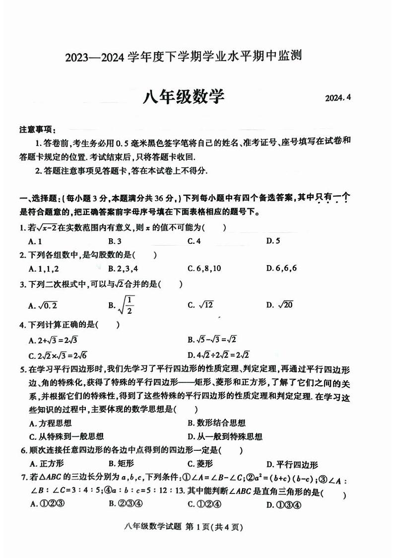 山东省临沂市平邑县2023-2024学年八年级下学期4月期中数学试题01