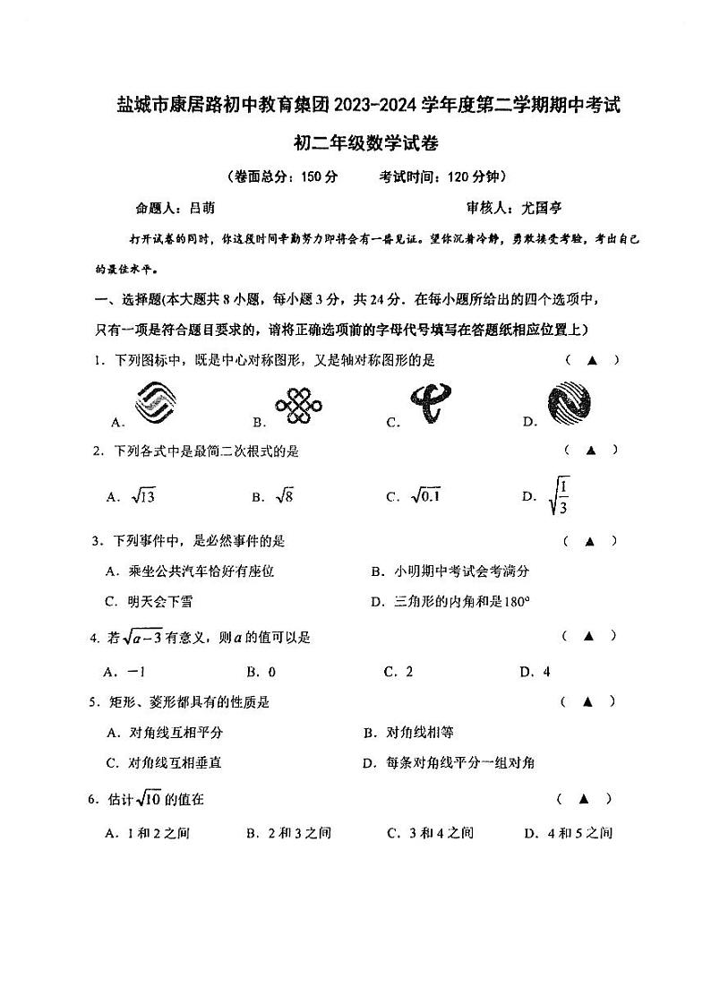 江苏省盐城市亭湖区康居路初中教育集团期中2023-2024学年八年级下学期4月期中数学试题第1页