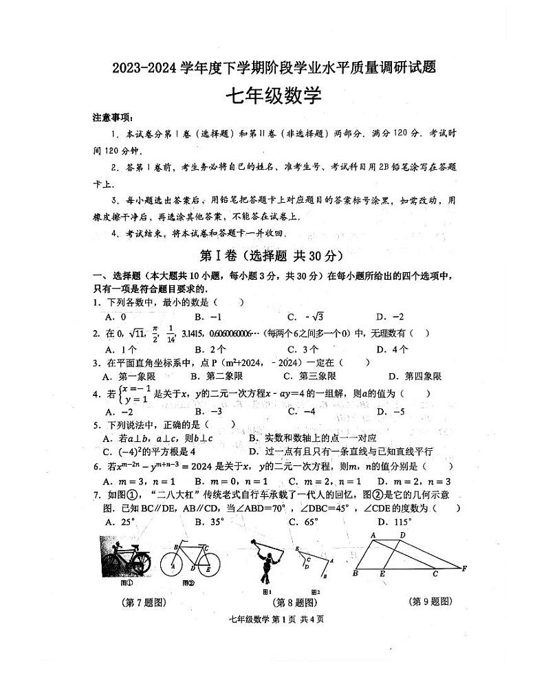 山东省临沂市河东区2023-2024学年七年级下学期4月期中考试数学试题01