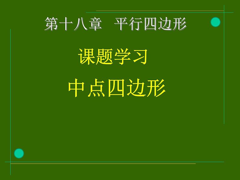 第十八章平行四边形中点四边形课件人教版数学八年级下册第3页