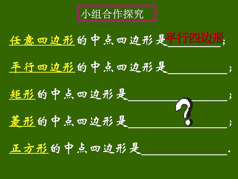 第十八章平行四边形中点四边形课件人教版数学八年级下册第6页