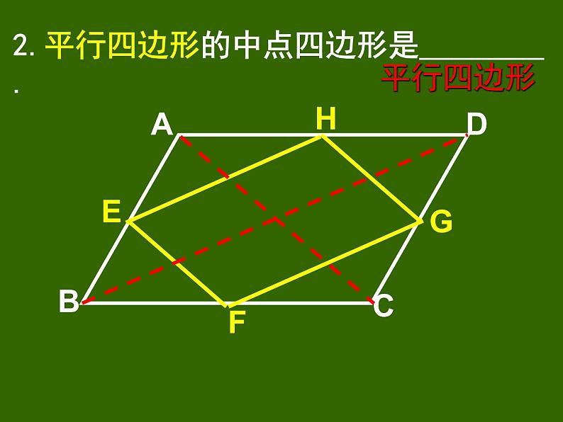 第十八章平行四边形中点四边形课件人教版数学八年级下册第7页