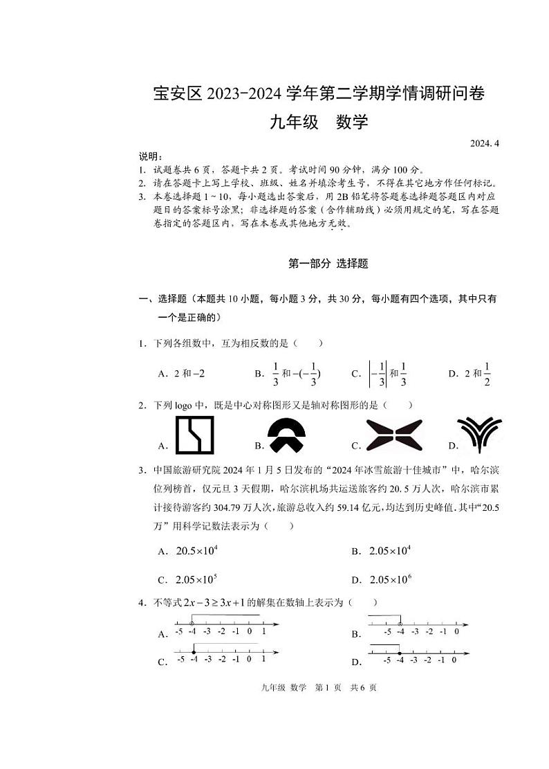 2024年4月深圳市宝安区初三二模数学试卷第1页