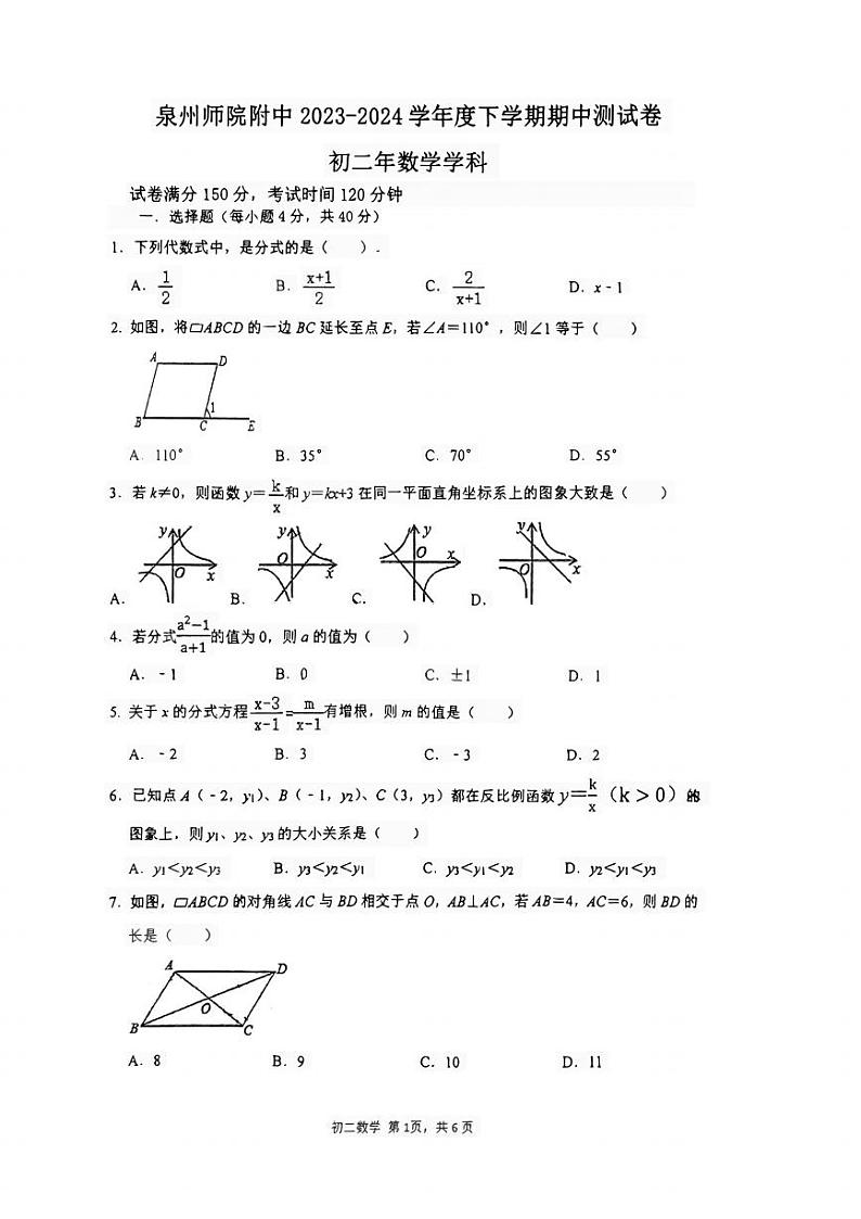 福建省泉州师范学院附属中学2023-2024学年下学期期中测试卷八年级数学试卷第1页