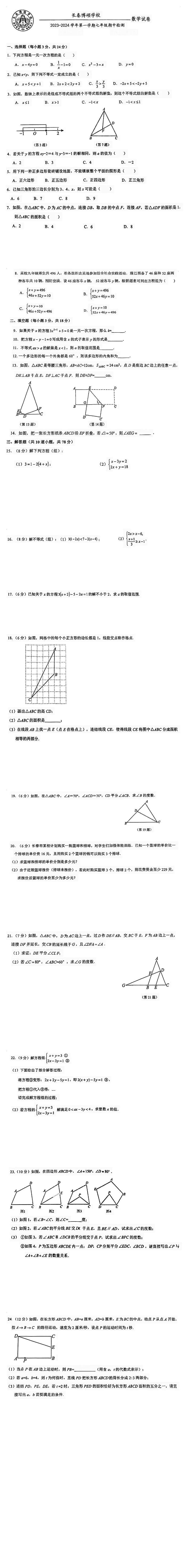 吉林省长春市博硕学校2023—2024学年七年级下学期期中数学试题第1页