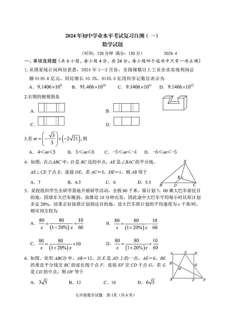 2024年山东省潍坊安丘市中考一模数学试题第1页