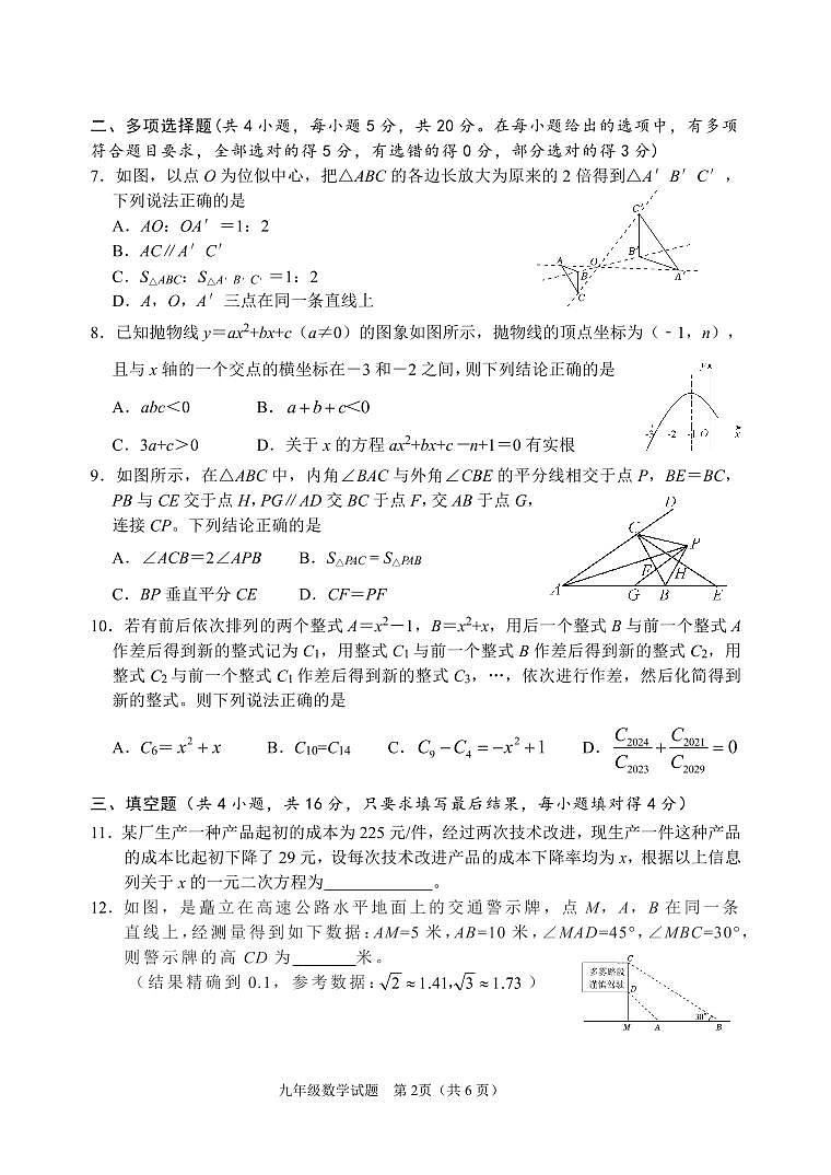 2024年山东省潍坊安丘市中考一模数学试题第2页