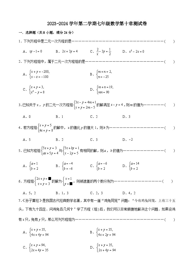 第十章《二元一次方程组》单元测试题2023--2024学年苏科版七年级数学下册第1页