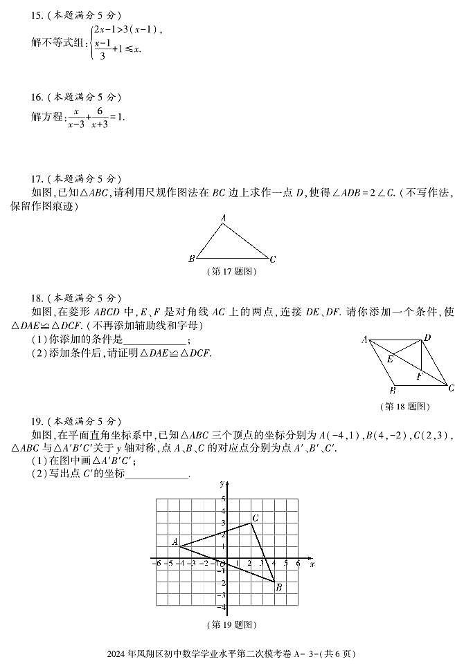 2024年陕西省宝鸡市凤翔区初中学业水平第二次模拟考试数学试卷03