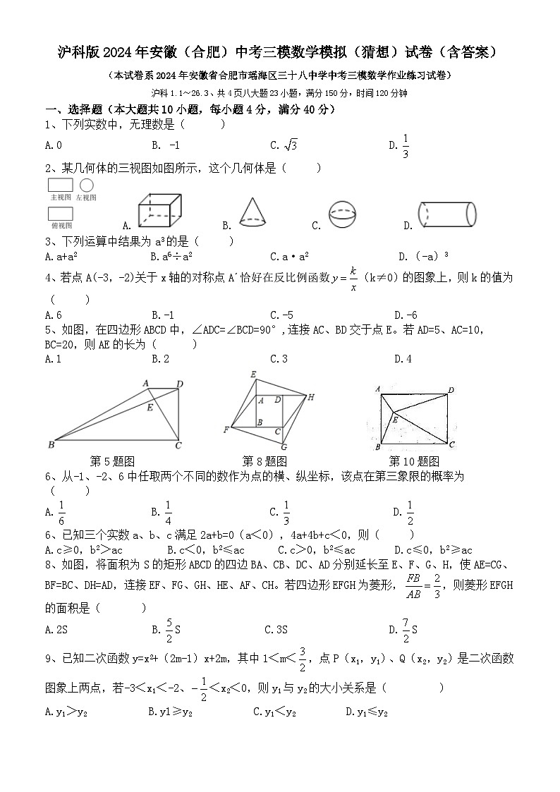 2024年安徽（合肥）中考三模数学模拟（猜想）试卷第1页