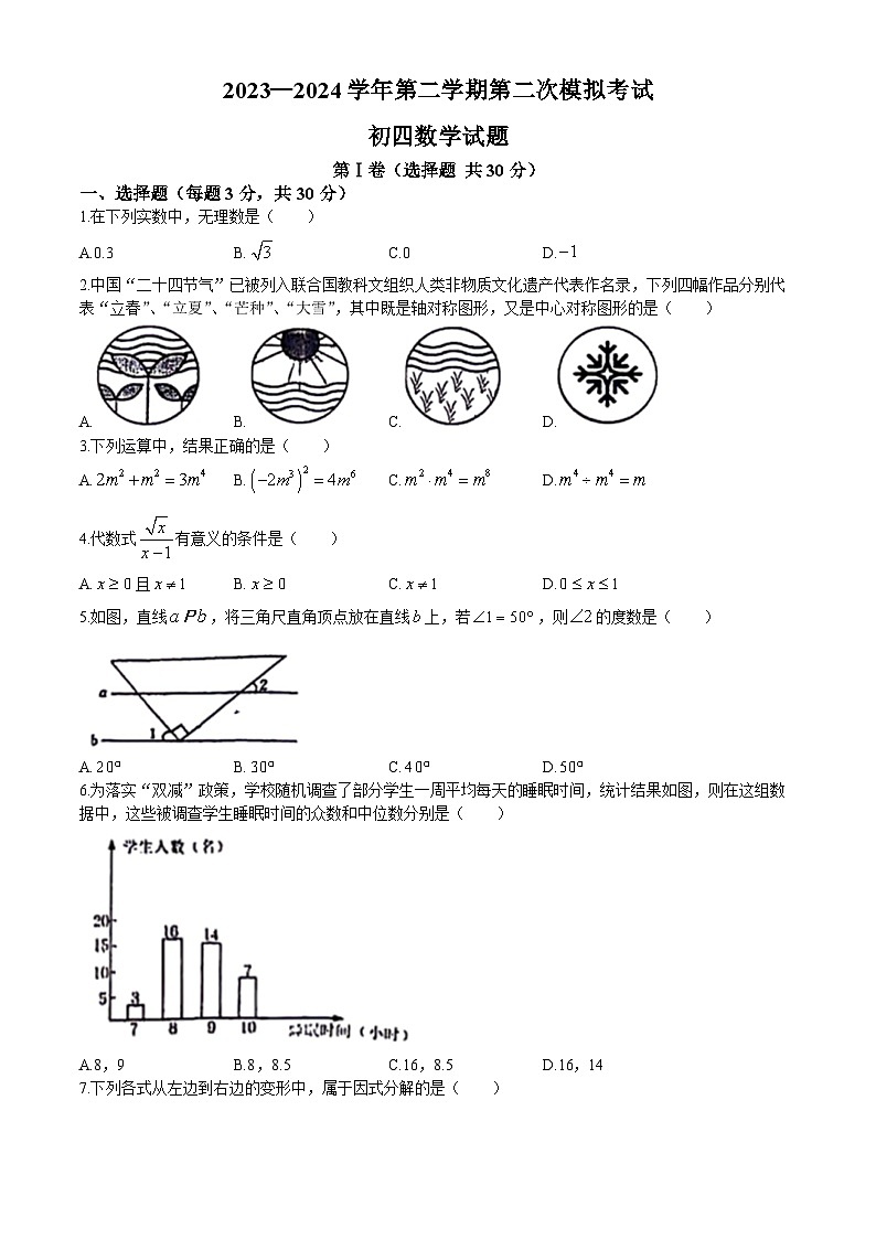 2024年山东省济宁市附属中学九年级下学期第二次模拟考试数学试题第1页