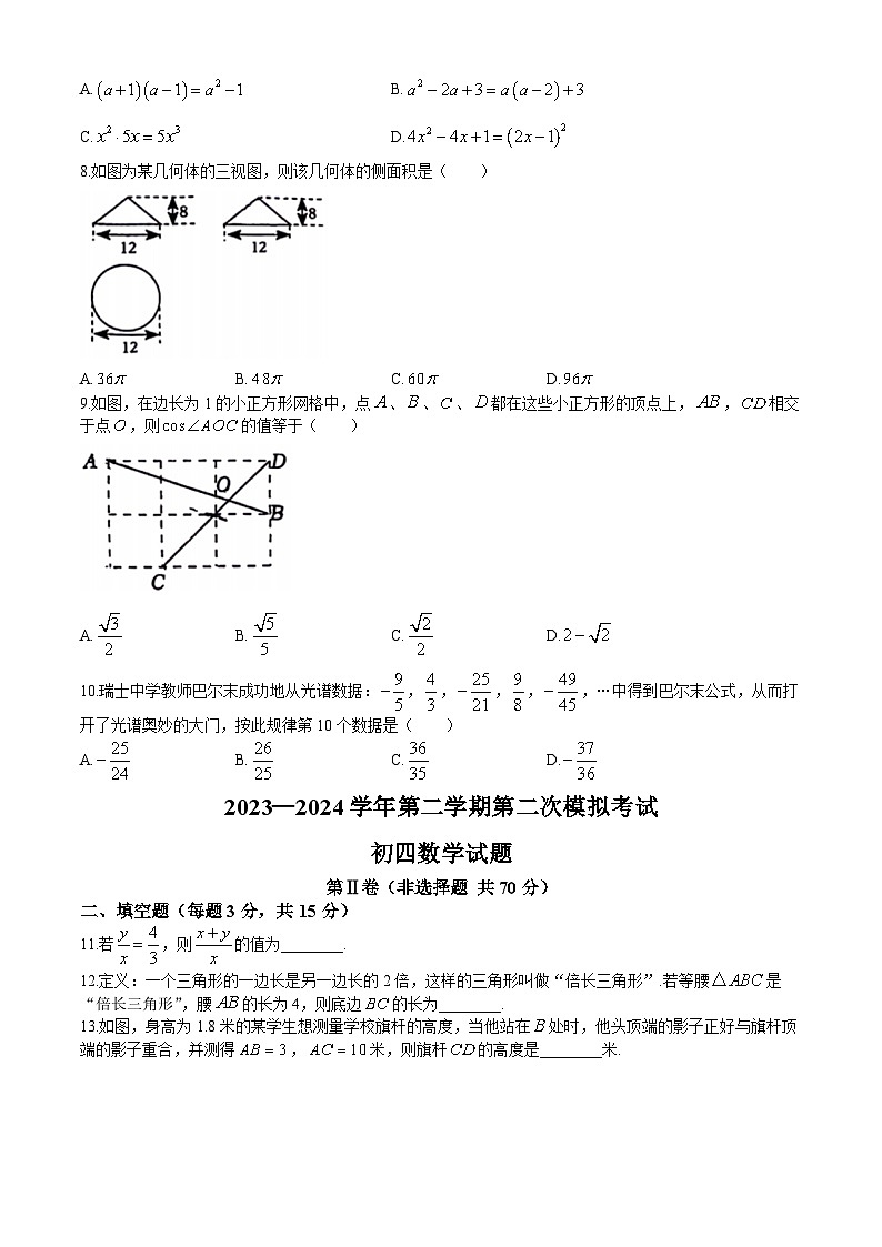 2024年山东省济宁市附属中学九年级下学期第二次模拟考试数学试题第2页