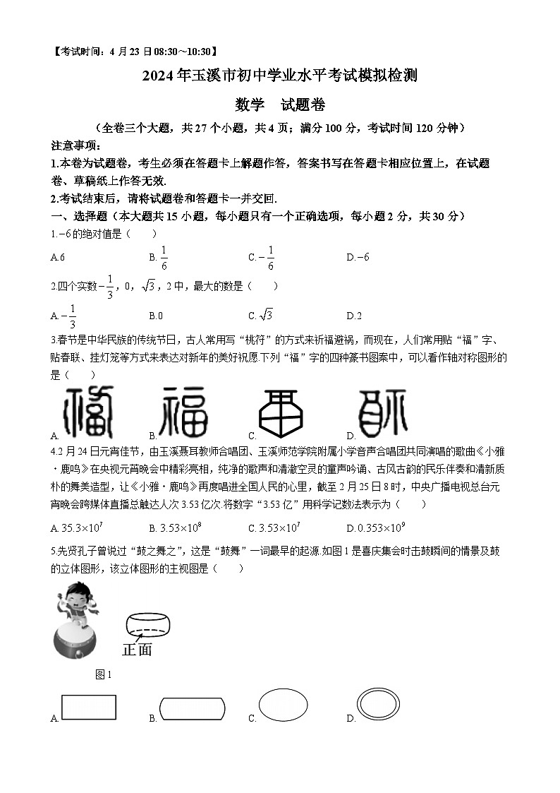 2024年云南省玉溪市九年级初中学业水平考试模拟检测数学试题第1页