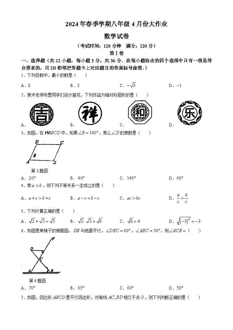 广西壮族自治区南宁市第十八中学2023-2024学年八年级下学期期中数学试题(无答案)01