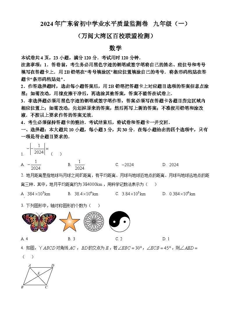 2024年广东省万阅大湾区百校联盟中考一模数学试题（原卷版）第1页