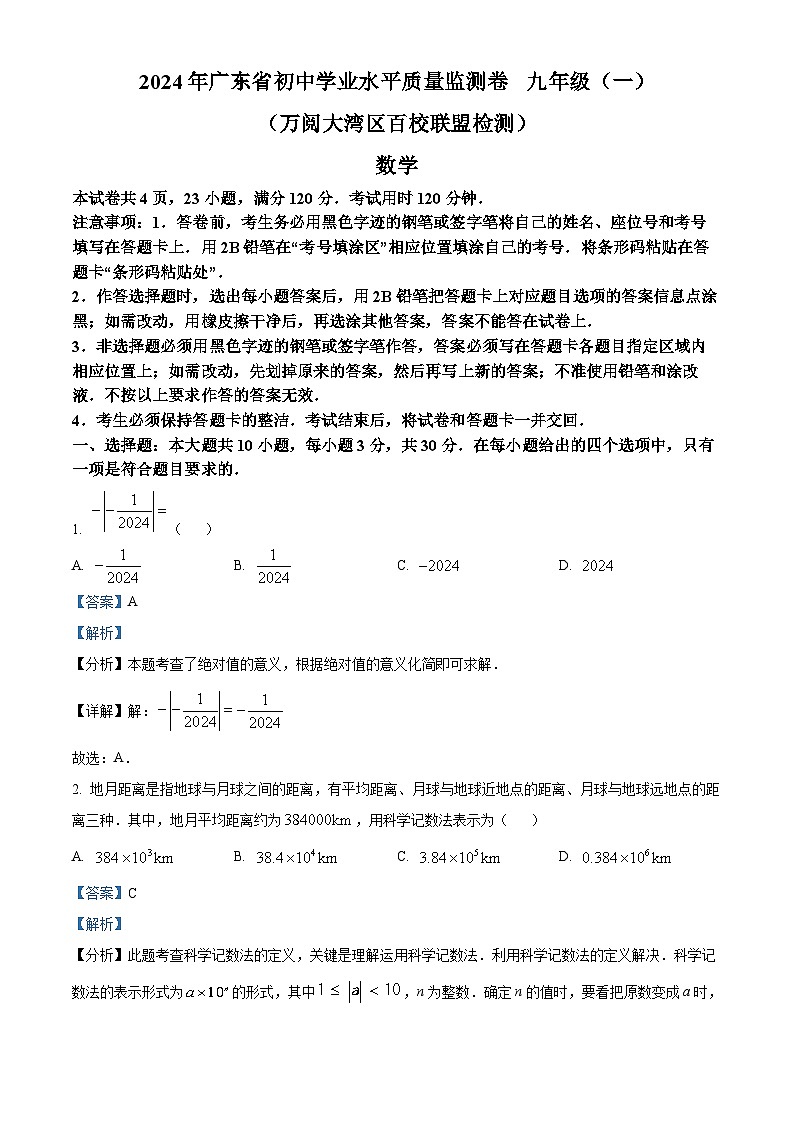 2024年广东省万阅大湾区百校联盟中考一模数学试题（解析版）第1页