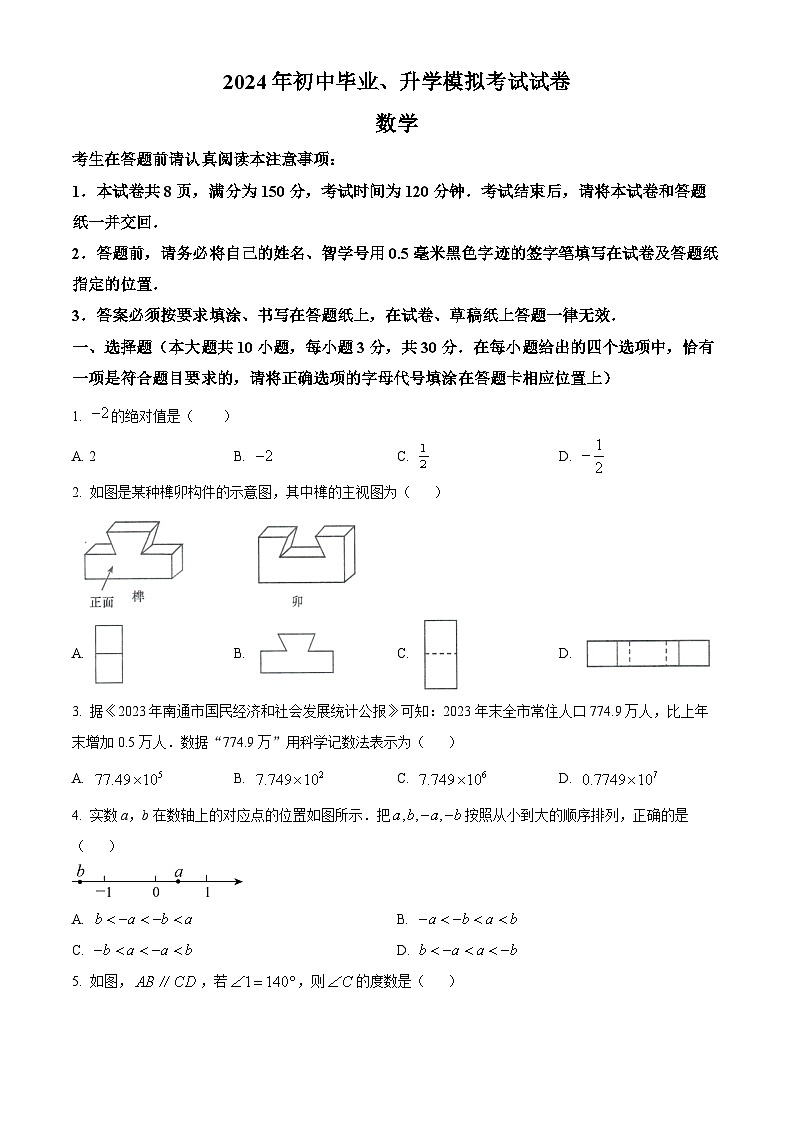 2024年江苏省南通市启东市中考一模数学试题（原卷版+解析版）01