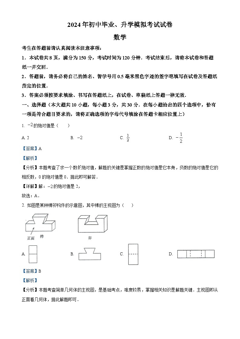 2024年江苏省南通市启东市中考一模数学试题（原卷版+解析版）01