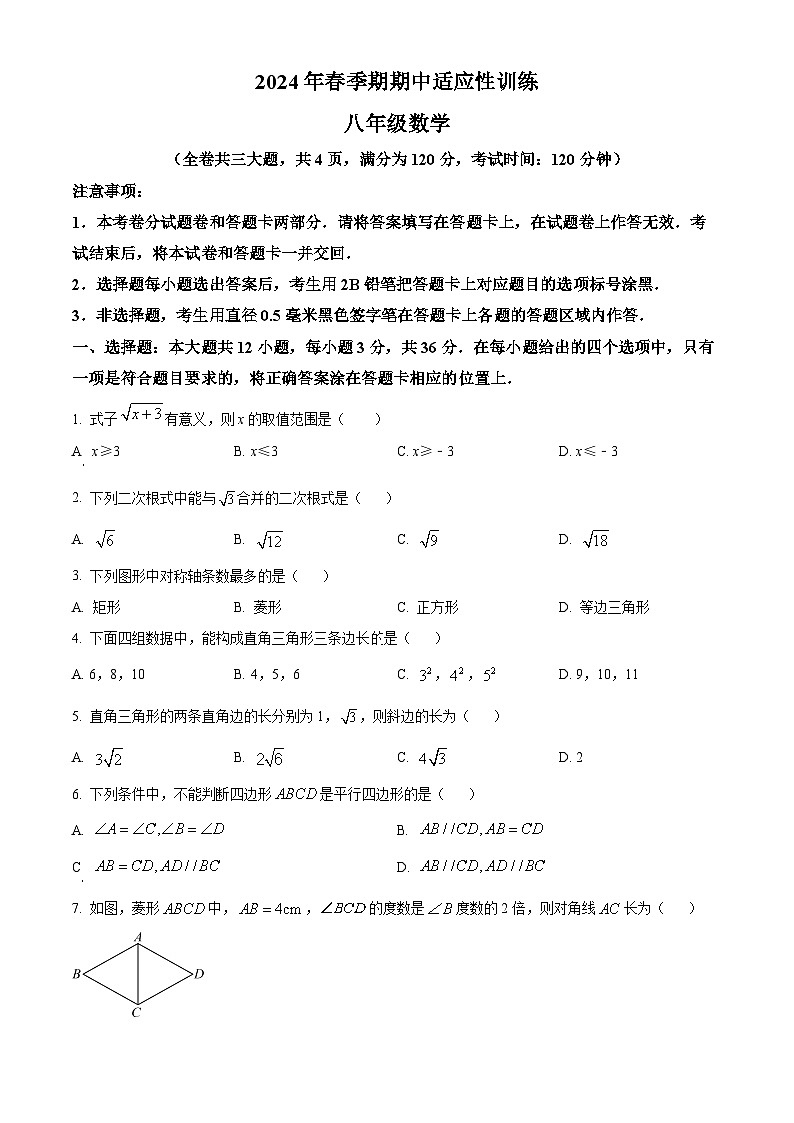 广西壮族自治区玉林市北流市2023-2024学年八年级下学期期中数学试题（原卷版+解析版）01