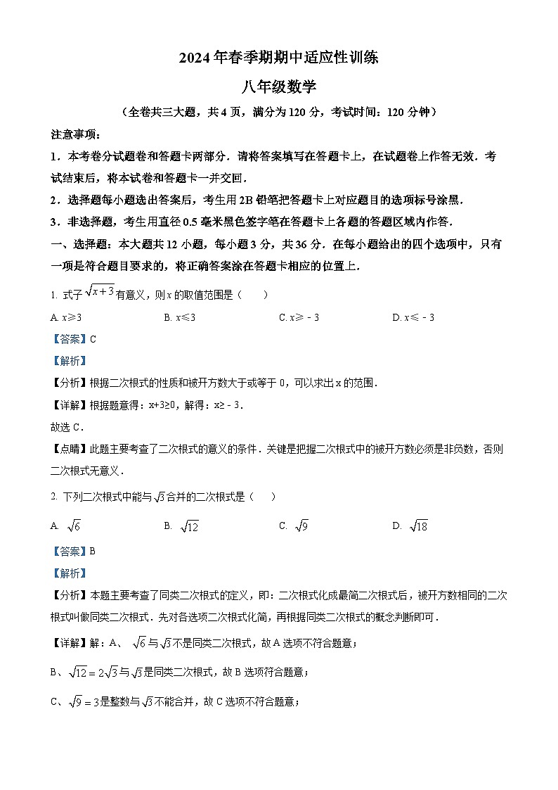 广西壮族自治区玉林市北流市2023-2024学年八年级下学期期中数学试题（原卷版+解析版）01