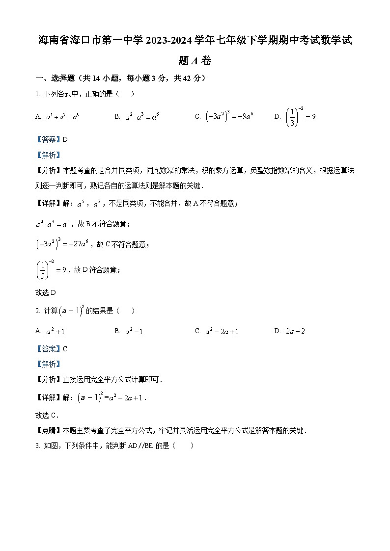 海南省海口市第一中学2023-2024学年七年级下学期期中考试数学试题  A卷（原卷版+解析版）01