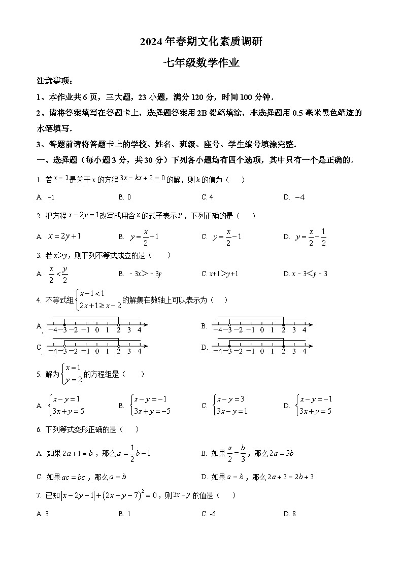 河南省南阳市西峡县2023-2024学年七年级下学期期中数学试题（原卷版+解析版）01